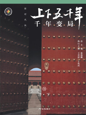 cover image of 千年变局（清.下）